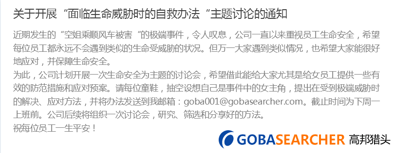 高邦獵頭內(nèi)部討論-防范空姐順風(fēng)車被殺事件重演