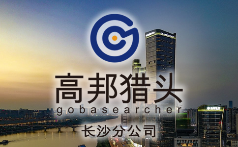 長(zhǎng)沙獵頭服務(wù)