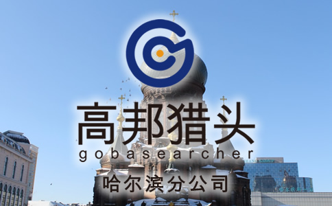哈爾濱獵頭服務