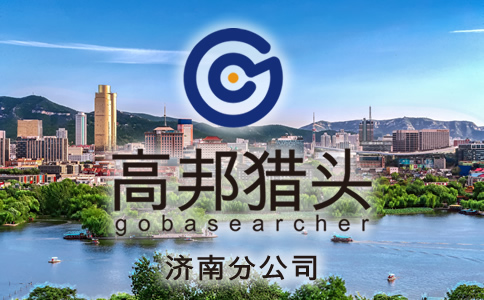 濟南獵頭服務
