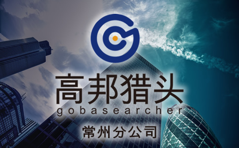 常州獵頭服務